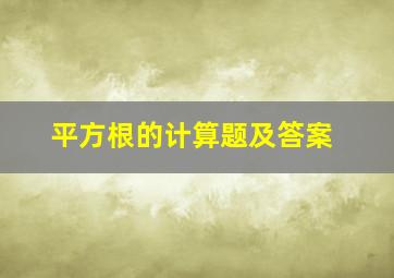 平方根的计算题及答案