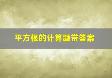 平方根的计算题带答案