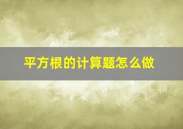 平方根的计算题怎么做