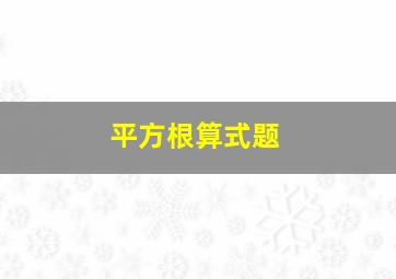 平方根算式题