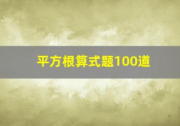 平方根算式题100道