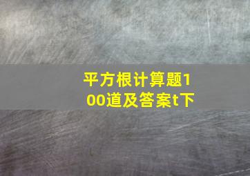 平方根计算题100道及答案t下