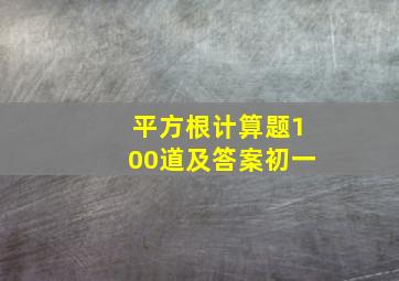 平方根计算题100道及答案初一