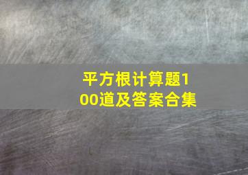 平方根计算题100道及答案合集