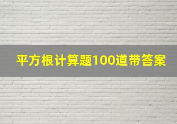 平方根计算题100道带答案