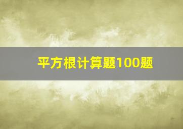 平方根计算题100题