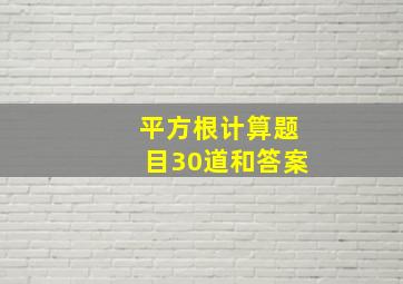 平方根计算题目30道和答案