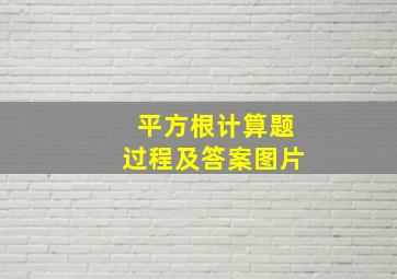 平方根计算题过程及答案图片