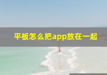 平板怎么把app放在一起