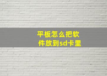 平板怎么把软件放到sd卡里