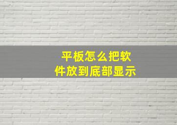 平板怎么把软件放到底部显示