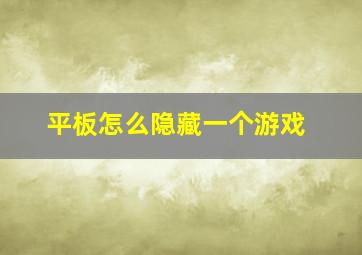 平板怎么隐藏一个游戏