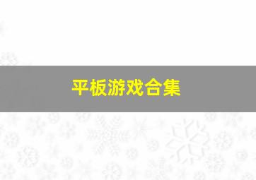 平板游戏合集