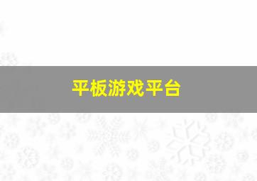 平板游戏平台