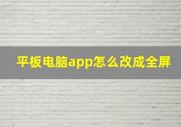 平板电脑app怎么改成全屏