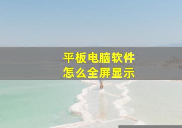 平板电脑软件怎么全屏显示