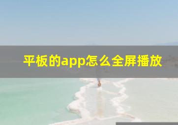 平板的app怎么全屏播放