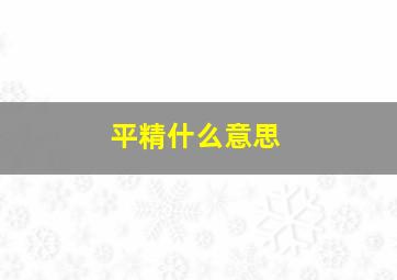 平精什么意思