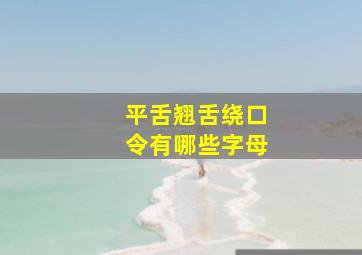 平舌翘舌绕口令有哪些字母