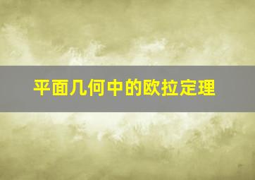 平面几何中的欧拉定理