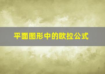 平面图形中的欧拉公式