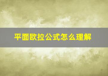 平面欧拉公式怎么理解