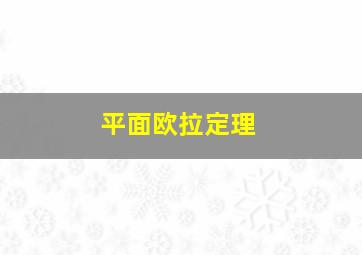 平面欧拉定理