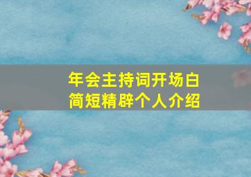 年会主持词开场白简短精辟个人介绍