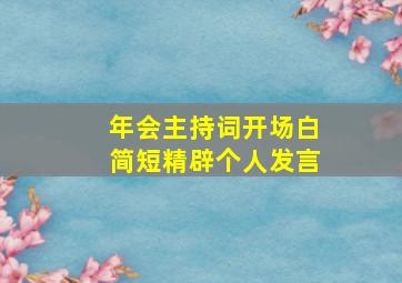 年会主持词开场白简短精辟个人发言