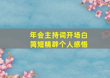 年会主持词开场白简短精辟个人感悟