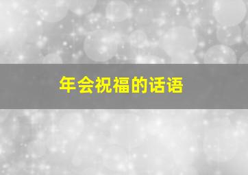 年会祝福的话语