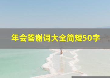 年会答谢词大全简短50字