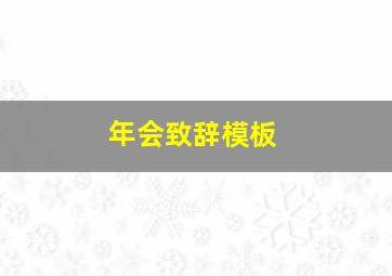 年会致辞模板