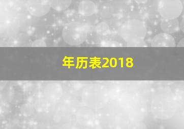 年历表2018