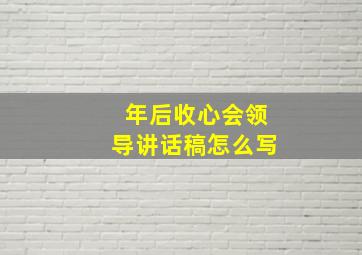 年后收心会领导讲话稿怎么写