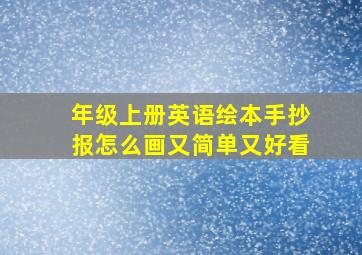 年级上册英语绘本手抄报怎么画又简单又好看