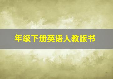 年级下册英语人教版书