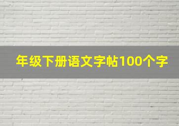 年级下册语文字帖100个字