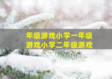 年级游戏小学一年级游戏小学二年级游戏