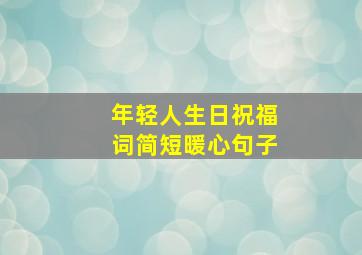 年轻人生日祝福词简短暖心句子