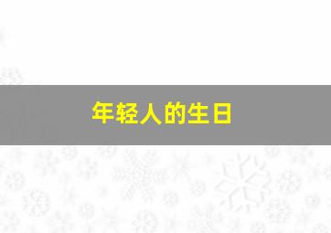 年轻人的生日