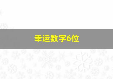 幸运数字6位