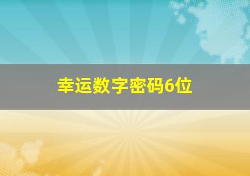 幸运数字密码6位