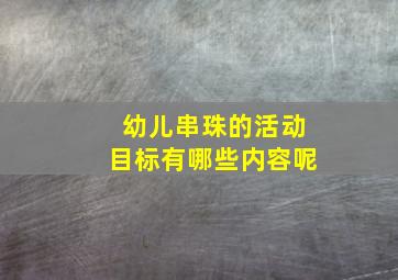 幼儿串珠的活动目标有哪些内容呢