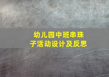 幼儿园中班串珠子活动设计及反思