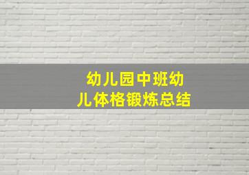 幼儿园中班幼儿体格锻炼总结