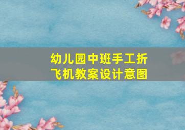 幼儿园中班手工折飞机教案设计意图