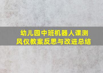 幼儿园中班机器人课测风仪教案反思与改进总结