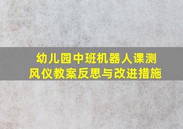 幼儿园中班机器人课测风仪教案反思与改进措施