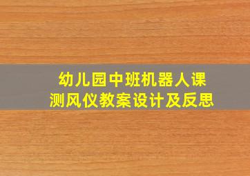 幼儿园中班机器人课测风仪教案设计及反思